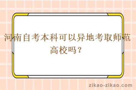 河南自考本科可以异地考取师范高校吗？