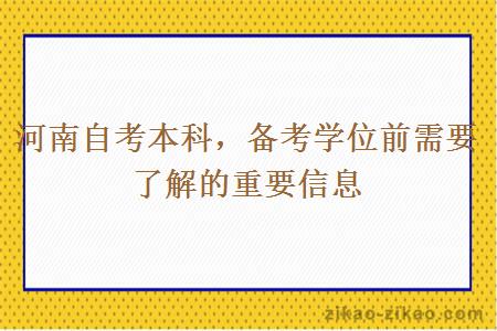 河南自考本科，备考学位前需要了解的重要信息