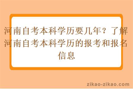 河南自考本科学历要几年？了解河南自考本科学历的报考和报名信息