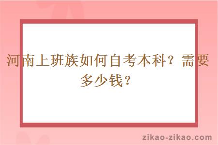 河南上班族如何自考本科？需要多少钱？