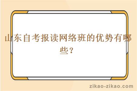 山东自考报读网络班的优势有哪些？