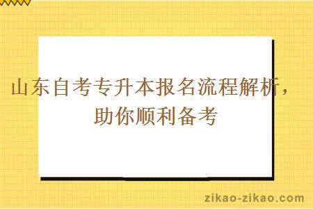 山东自考专升本报名流程解析，助你顺利备考