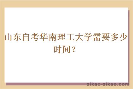 山东自考华南理工大学需要多少时间？