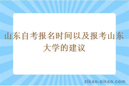 山东自考报名时间以及报考山东大学的建议