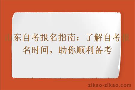 山东自考报名指南：了解自考报名时间，助你顺利备考