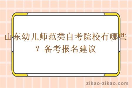 山东幼儿师范类自考院校有哪些？备考报名建议