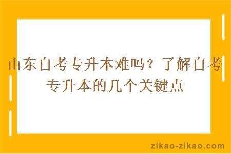 山东自考专升本难吗？了解自考专升本的几个关键点