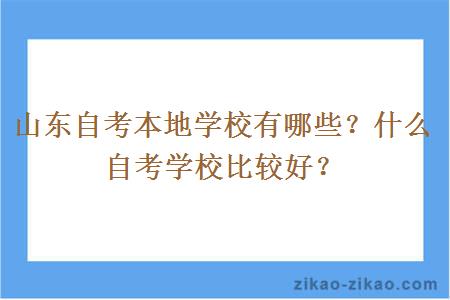 山东自考本地学校有哪些？什么自考学校比较好？