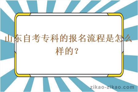 山东自考专科的报名流程是怎么样的？