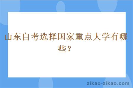 山东自考选择国家重点大学有哪些？