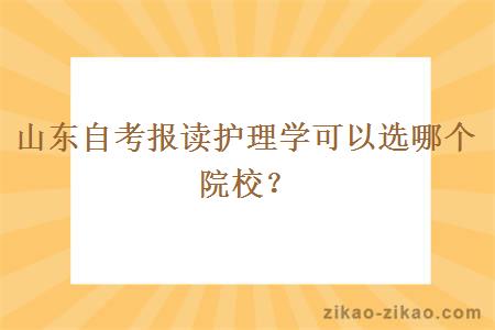 山东自考报读护理学可以选哪个院校？