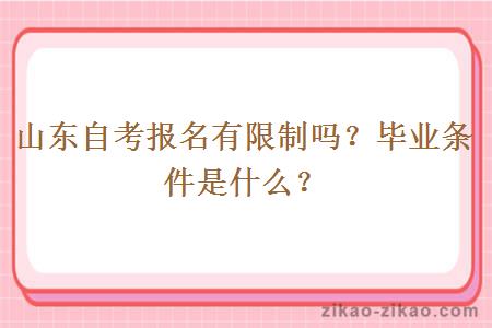 山东自考报名有限制吗？毕业条件是什么？