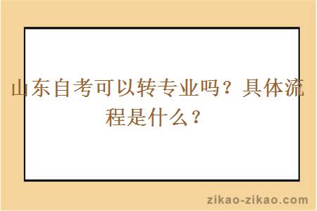 山东自考可以转专业吗？具体流程是什么？