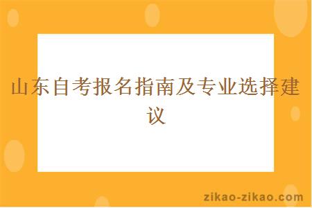 山东自考报名指南及专业选择建议