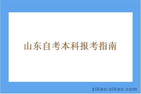 山东自考本科报考指南