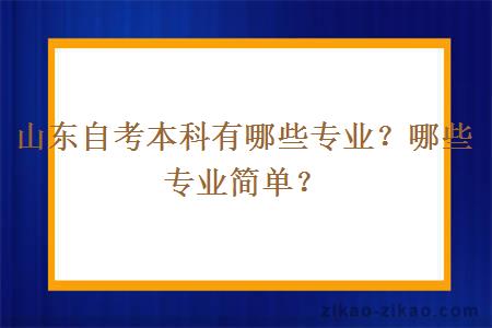 山东自考本科有哪些专业？哪些专业简单？