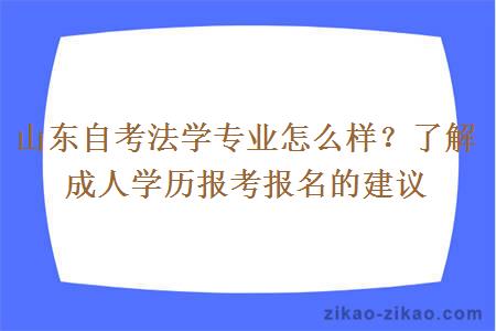 山东自考法学专业怎么样？了解成人学历报考报名的建议