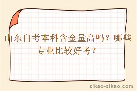 山东自考本科含金量高吗？哪些专业比较好考？