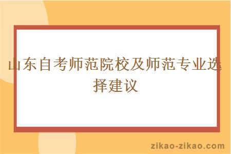 山东自考师范院校及师范专业选择建议