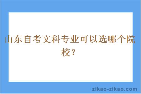 山东自考文科专业可以选哪个院校？