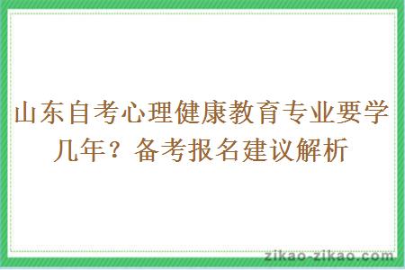 山东自考心理健康教育专业要学几年？备考报名建议解析