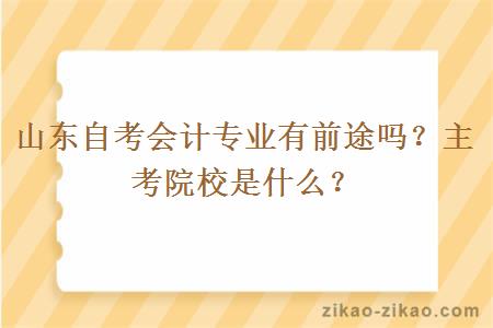 山东自考会计专业有前途吗？主考院校是什么？