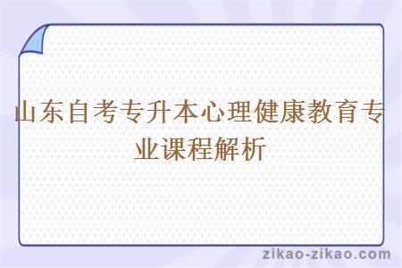 山东自考专升本心理健康教育专业课程解析