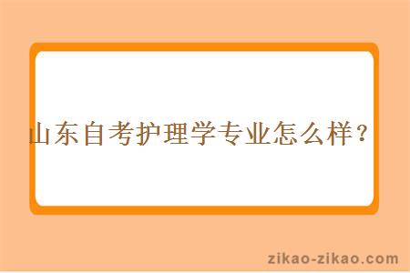 山东自考护理学专业怎么样？