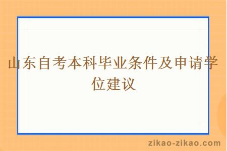 山东自考本科毕业条件及申请学位建议