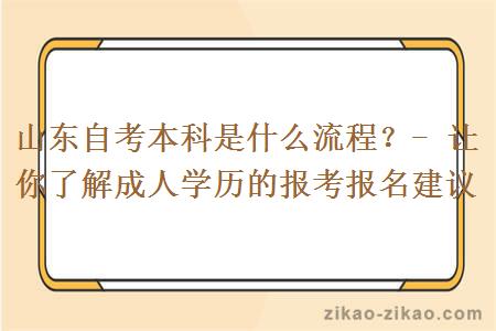 山东自考本科是什么流程？- 让你了解成人学历的报考报名建议