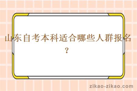 山东自考本科适合哪些人群报名？