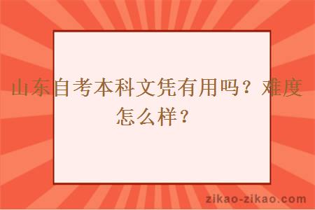 山东自考本科文凭有用吗？难度怎么样？