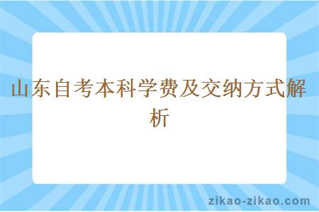 山东自考本科学费及交纳方式解析