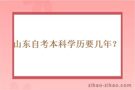 山东自考本科学历要几年？