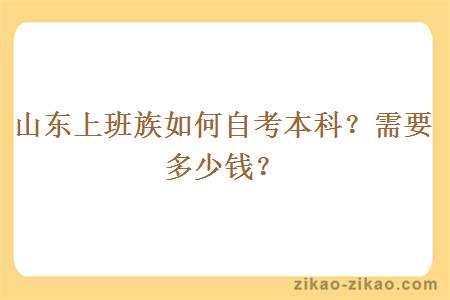 山东上班族如何自考本科？需要多少钱？