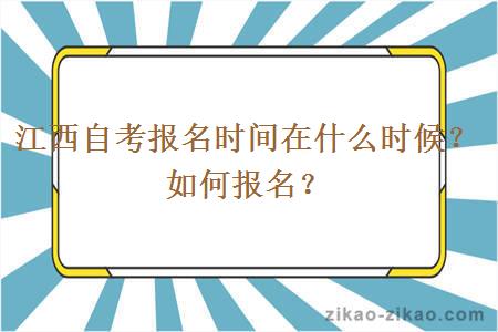 江西自考报名时间在什么时候？如何报名？