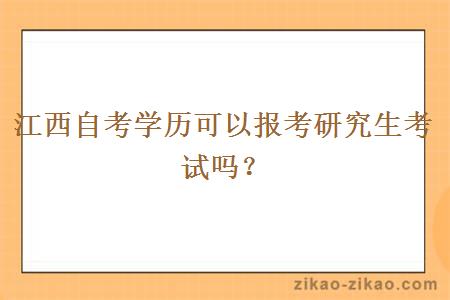 江西自考学历可以报考研究生考试吗？