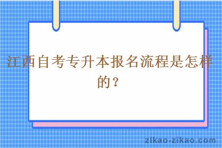 江西自考专升本报名流程是怎样的？