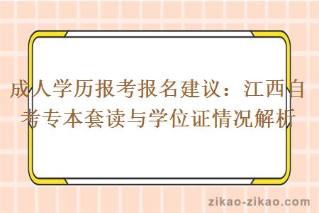 成人学历报考报名建议：江西自考专本套读与学位证情况解析