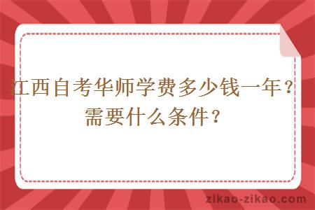 江西自考华师学费多少钱一年？需要什么条件？