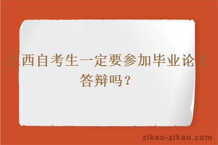 江西自考生一定要参加毕业论文答辩吗？