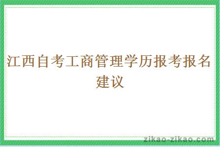 江西自考工商管理学历报考报名建议