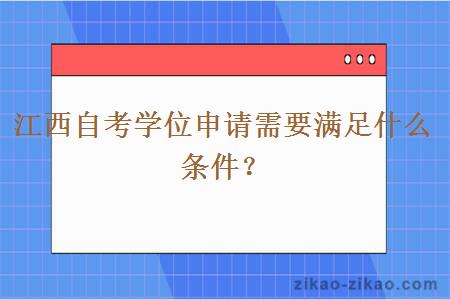 江西自考学位申请需要满足什么条件？