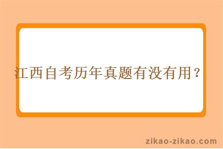 江西自考历年真题有没有用？