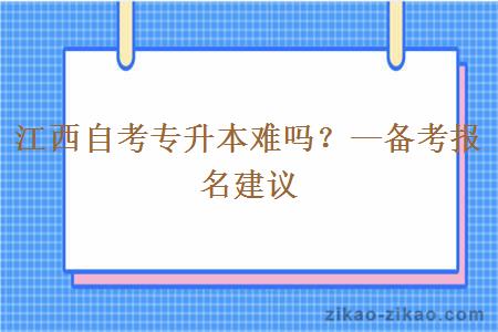 江西自考专升本难吗？—备考报名建议