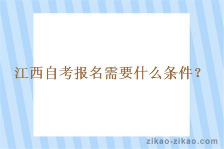 江西自考报名需要什么条件？