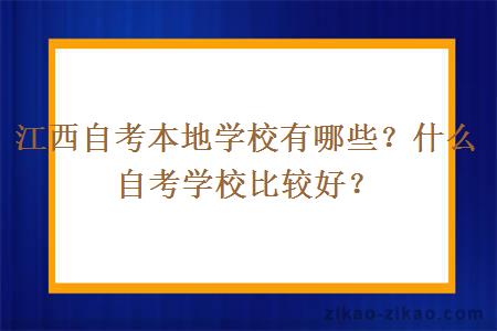 江西自考本地学校有哪些？什么自考学校比较好？