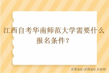 江西自考华南师范大学需要什么报名条件？