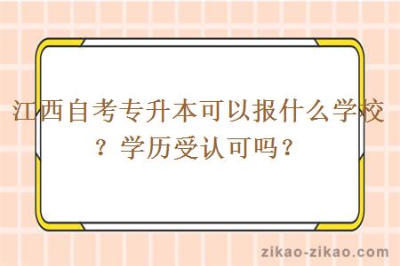 江西自考专升本可以报什么学校？学历受认可吗？