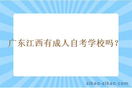 广东江西有成人自考学校吗？